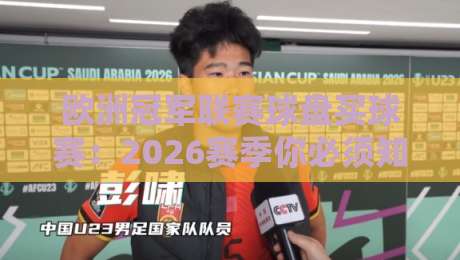 欧洲冠军联赛球盘买球赛:2026赛季你必须知道的投注策略与陷阱