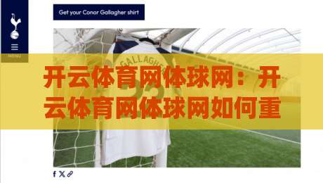 开云体育网体球网:开云体育网体球网如何重塑观赛体验?(开云体育网体球网)多屏互动与数据同步的实战细节-最全手机信誉押球站独赢波胆盘大球分析走地大全 开云体育网体球网:开云体育网体球网如何重塑观赛体验?(开云体育网体球网)多屏互动与数据同步的实战细节-最全手机信誉押球站独赢波胆盘大球分析走地大全