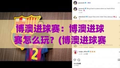 博澳进球赛：博澳进球赛怎么玩？(博澳进球赛)从节奏到配合的实战思路【博澳进球赛】-今日最新外围下球站视频半全场动画水位精彩片段流畅