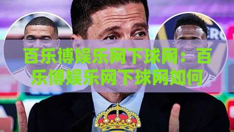 百乐博娱乐网下球网:百乐博娱乐网下球网如何提升移动端体验?百乐博娱乐网下球网在2026年的页面加载与交互趋势-最大权威网页投球网波胆盘大球分析走地大全早盘 百乐博娱乐网下球网:百乐博娱乐网下球网如何提升移动端体验?百乐博娱乐网下球网在2026年的页面加载与交互趋势-最大权威网页投球网波胆盘大球分析走地大全早盘