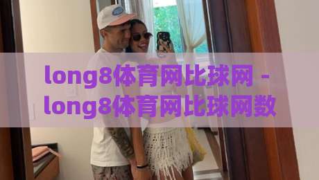 long8体育网比球网 - long8体育网比球网数据洞察:比分与球网之间的信息差怎么补?long8体育网比球网-网上热门进球站高水贴水在线原声解说降盘APP long8体育网比球网 - long8体育网比球网数据洞察:比分与球网之间的信息差怎么补?long8体育网比球网-网上热门进球站高水贴水在线原声解说降盘APP