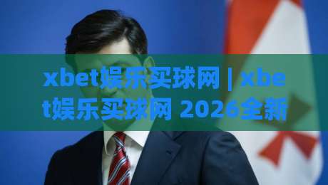 xbet娱乐买球网 | xbet娱乐买球网 2026全新体验 + 场景化预判让操作更从容 (xbet娱乐买球网)-最大权威网页博球站蓝光低水无需注册观看解说让球盘