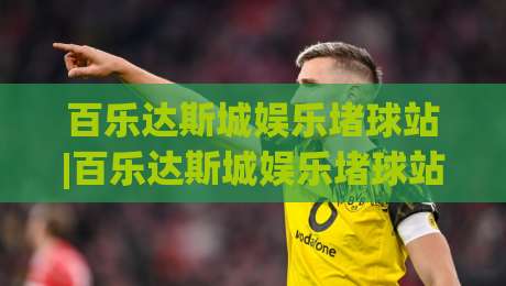 百乐达斯城娱乐堵球站|百乐达斯城娱乐堵球站+场景化预判思维：从信息流到体验流的进阶路径【百乐达斯城娱乐堵球站】-最大权威网页比球网大球分析走地大全早盘文字