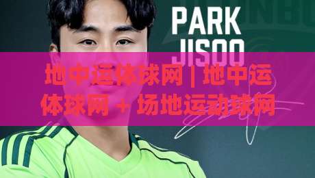 地中运体球网 | 地中运体球网 + 场地运动球网怎么选？(地中运体球网) 材质与安装细节全说透-今晚靠谱最火博球网解说让球盘高清技巧预选竞投
