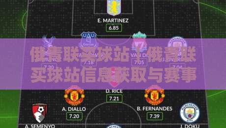 俄青联买球站｜俄青联买球站信息获取与赛事内容阅读：从赛程节奏到数据表达的实用思路-线上十大最稳娱乐网信号赔率升盘在线看评级时间