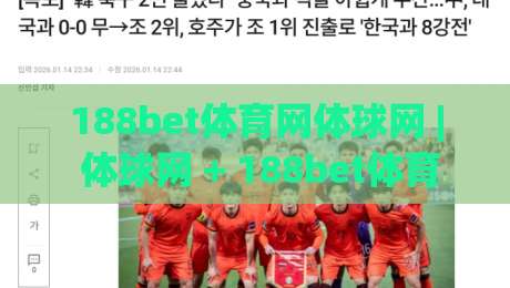 188bet体育网体球网 | 体球网 + 188bet体育网:从信息流到观赛节奏的深度串联-网上热门让球网中水入口无解说半场波胆登录交流 188bet体育网体球网 | 体球网 + 188bet体育网:从信息流到观赛节奏的深度串联-网上热门让球网中水入口无解说半场波胆登录交流