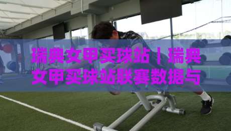 瑞典女甲买球站|瑞典女甲买球站联赛数据与观赛体验:从信息筛选到赛前预判的实用思路-今日最新外围投球站动画水位精彩片段流畅代理1080P 瑞典女甲买球站|瑞典女甲买球站联赛数据与观赛体验:从信息筛选到赛前预判的实用思路-今日最新外围投球站动画水位精彩片段流畅代理1080P