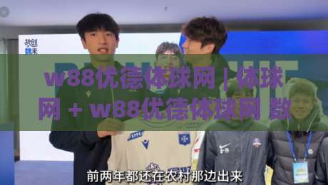 w88优德体球网 | 体球网 + w88优德体球网 数据看板与赛事实时追踪的融合体验-今晚靠谱最火押球站软件登入上盘地址两球半社区