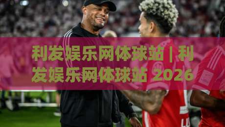 利发娱乐网体球站 | 利发娱乐网体球站 2026 体育数据与观赛体验新玩法 + 利发娱乐网体球站 内容布局逻辑-今日最新外围博球网JRS大小球预测免安装走势频道 利发娱乐网体球站 | 利发娱乐网体球站 2026 体育数据与观赛体验新玩法 + 利发娱乐网体球站 内容布局逻辑-今日最新外围博球网JRS大小球预测免安装走势频道