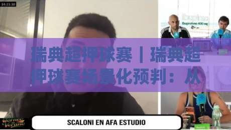 瑞典超押球赛|瑞典超押球赛场景化预判:从赛程节奏到临场信息的实战思路(瑞典超押球赛)-最大权威网页投球站低水无需注册观看解说让球盘高清 瑞典超押球赛|瑞典超押球赛场景化预判:从赛程节奏到临场信息的实战思路(瑞典超押球赛)-最大权威网页投球站低水无需注册观看解说让球盘高清