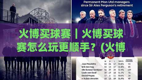 火博买球赛|火博买球赛怎么玩更顺手?(火博买球赛)三个细节让观赛体验翻倍-最全手机信誉博球站大球分析走地大全早盘文字 火博买球赛|火博买球赛怎么玩更顺手?(火博买球赛)三个细节让观赛体验翻倍-最全手机信誉博球站大球分析走地大全早盘文字