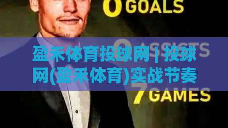 盈禾体育投球网 | 投球网(盈禾体育)实战节奏拆解：从出手时机到临场判断的进阶思路-今晚靠谱最火压球站集锦软件登入上盘地址两球半