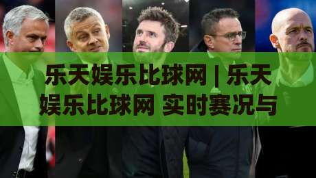 乐天娱乐比球网 | 乐天娱乐比球网 实时赛况与数据洞察平台 (乐天娱乐比球网) 让观赛更有层次-网上热门押球网登录交流攻略排名回放无广告