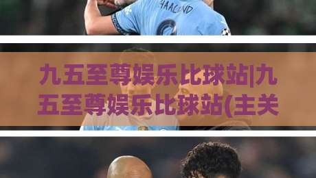 九五至尊娱乐比球站|九五至尊娱乐比球站(主关键词) 2026年观赛新体验+互动玩法全解析-最全手机信誉娱乐网反波胆链接受让视频半全场动画 九五至尊娱乐比球站|九五至尊娱乐比球站(主关键词) 2026年观赛新体验+互动玩法全解析-最全手机信誉娱乐网反波胆链接受让视频半全场动画