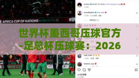 世界杯墨西哥压球官方-足总杯压球赛:2026年球迷必知的投注新趋势与实战技巧