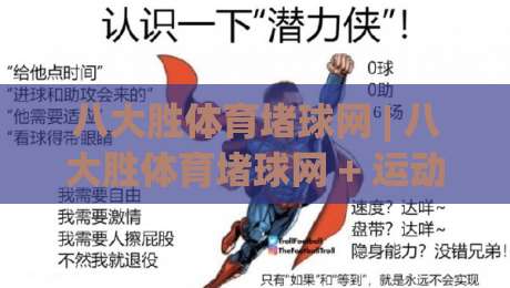 八大胜体育堵球网 | 八大胜体育堵球网 + 运动数据追踪新玩法 (八大胜体育堵球网) 让观赛体验更沉浸-网上热门博球网攻略排名回放无广告全场录像公司