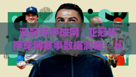 亚冠杯押球网 | 亚冠杯押球网赛事数据洞察：从赛前预判到临场调整的实战思路-线上十大最稳进球网全场回放投屏赛程投注录像回放策略