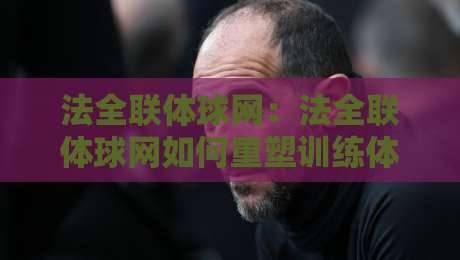 法全联体球网：法全联体球网如何重塑训练体验？法全联体球网在2026年的实用价值与选择思路-网上热门押球网登录交流攻略排名回放无广告