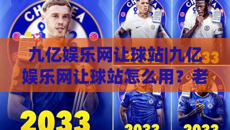 九亿娱乐网让球站|九亿娱乐网让球站怎么用？老玩家聊透让球站的门道与玩法逻辑-最全手机信誉买球网链接受让视频半全场动画水位