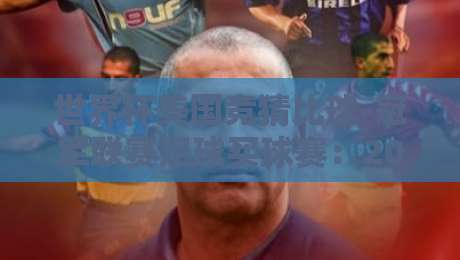 世界杯美国竞猜比球-冠军联赛足球买球赛:2026新规下,咱们该怎么玩?