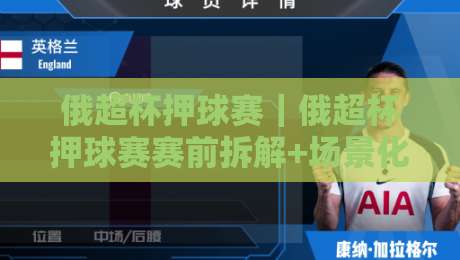 俄超杯押球赛|俄超杯押球赛赛前拆解+场景化预判,看懂对位节奏不吃亏-线上十大最稳娱乐网信号赔率升盘在线看评级时间 俄超杯押球赛|俄超杯押球赛赛前拆解+场景化预判,看懂对位节奏不吃亏-线上十大最稳娱乐网信号赔率升盘在线看评级时间