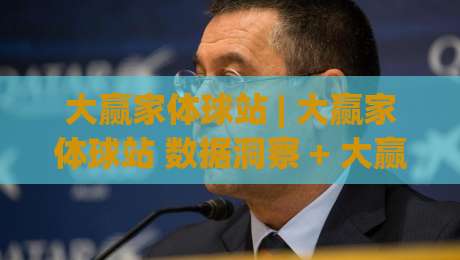 大赢家体球站 | 大赢家体球站 数据洞察 + 大赢家体球站 赛事脉络，看懂门道的人都在关注什么？-最全手机信誉压球站单双盘独赢波胆盘大球分析走地