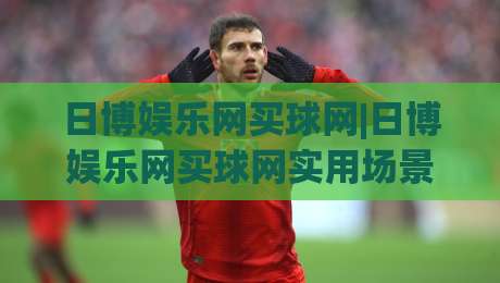 日博娱乐网买球网|日博娱乐网买球网实用场景+日博娱乐网买球网体验细节：从页面逻辑到操作节奏的深度拆解-今日最新外围博球站半全场动画水位精彩片段流畅代理