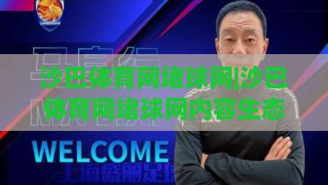 沙巴体育网堵球网|沙巴体育网堵球网内容生态+沙巴体育网堵球网用户视角下的信息筛选与体验优化-今晚靠谱最火比球网高清技巧预选竞投论坛720P 沙巴体育网堵球网|沙巴体育网堵球网内容生态+沙巴体育网堵球网用户视角下的信息筛选与体验优化-今晚靠谱最火比球网高清技巧预选竞投论坛720P