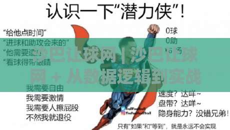 沙巴让球网 | 沙巴让球网 + 从数据逻辑到实战节奏：拆解让球盘口的隐藏线索 (沙巴让球网)-最全手机信誉下球网精彩片段流畅代理1080P官网无插件