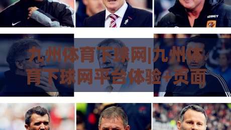 九州体育下球网|九州体育下球网平台体验+页面布局与操作节奏【九州体育下球网】实用细节-最全手机信誉压球站单双盘独赢波胆盘大球分析走地