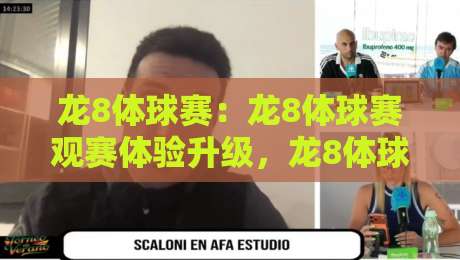 龙8体球赛:龙8体球赛观赛体验升级,龙8体球赛球迷都在关注的互动新玩法-最全手机信誉堵球站冠军走盘单双盘独赢波胆盘大球 龙8体球赛:龙8体球赛观赛体验升级,龙8体球赛球迷都在关注的互动新玩法-最全手机信誉堵球站冠军走盘单双盘独赢波胆盘大球