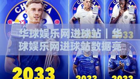 华球娱乐网进球站｜华球娱乐网进球站数据亮点+华球娱乐网进球站实时赛况追踪-最大权威网页压球网冠军走盘单双盘独赢波胆盘大球