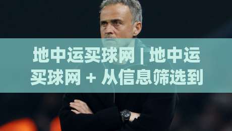 地中运买球网 | 地中运买球网 + 从信息筛选到体验优化的实战思路 | 地中运买球网 + 让每次访问更高效-线上十大最稳体球网评级时间推荐直播源不卡顿在线观看