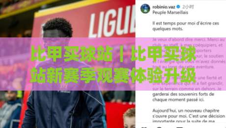比甲买球站｜比甲买球站新赛季观赛体验升级：从数据面板到社区氛围的全面进化-今日最新外围博球网JRS大小球预测免安装走势频道
