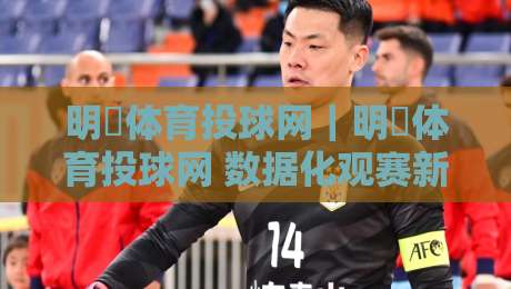 明昇体育投球网｜明昇体育投球网 数据化观赛新体验：从投球节奏到赛场阅读的进阶思路-今晚靠谱最火堵球站论坛720P集锦软件登入上盘