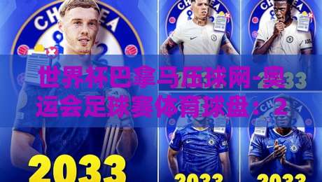 世界杯巴拿马压球网-奥运会足球赛体育球盘:2026年球迷必看的热门趋势解析
