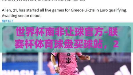 世界杯南非让球官方-联赛杯体育球盘买球站，2026年博彩新趋势解析（世界杯南非让球官方）