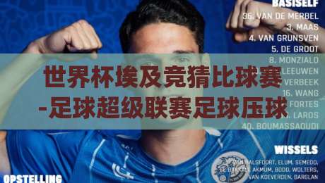 世界杯埃及竞猜比球赛-足球超级联赛足球压球网:2026年球迷必看的五大趋势(世界杯埃及竞猜比球赛)深度解析