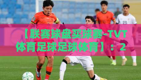 【联赛球盘买球赛-TVT体育足球足球体育】:2026年这几种玩法你千万别踩坑