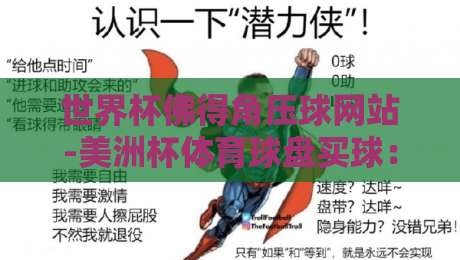 世界杯佛得角压球网站-美洲杯体育球盘买球:2026年赌球平台深度测评与风险提醒