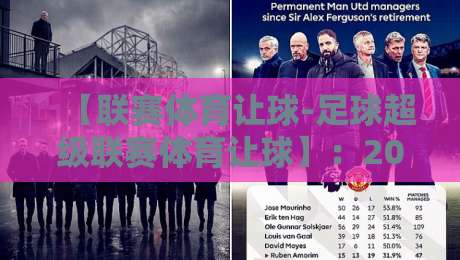 【联赛体育让球-足球超级联赛体育让球】:2026赛季必懂的让球盘口新趋势与实战策略解析