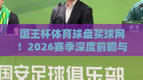 国王杯体育球盘买球网!2026赛季深度前瞻与盘口解读(国王杯体育球盘买球网)