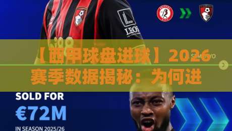 【西甲球盘进球】2026赛季数据揭秘:为何进球突然变少了?