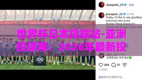 世界杯日本投球站-亚洲投球网:2026年最新投球数据与观赛指南
