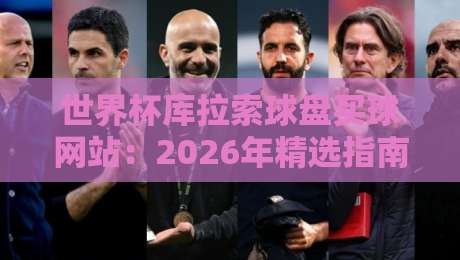世界杯库拉索球盘买球网站:2026年精选指南与避坑手册