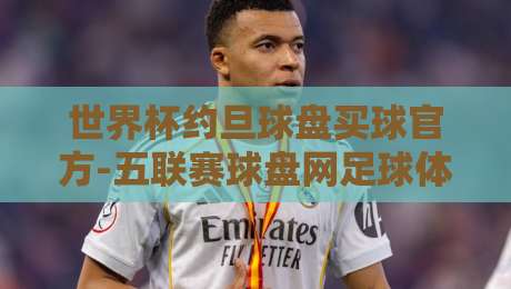 世界杯约旦球盘买球官方-五联赛球盘网足球体育【2026完整指南】