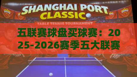 五联赛球盘买球赛:2025-2026赛季五大联赛盘口深度解析与实战心得