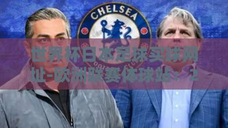 世界杯日本足球买球网址-欧洲联赛体球站:2026年球迷必看的三大安全守则