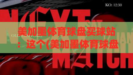 美加墨体育球盘买球站:这个(美加墨体育球盘买球站)在2026年凭什么火成这样?