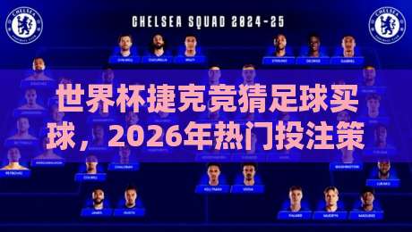 世界杯捷克竞猜足球买球,2026年热门投注策略与国家队分析